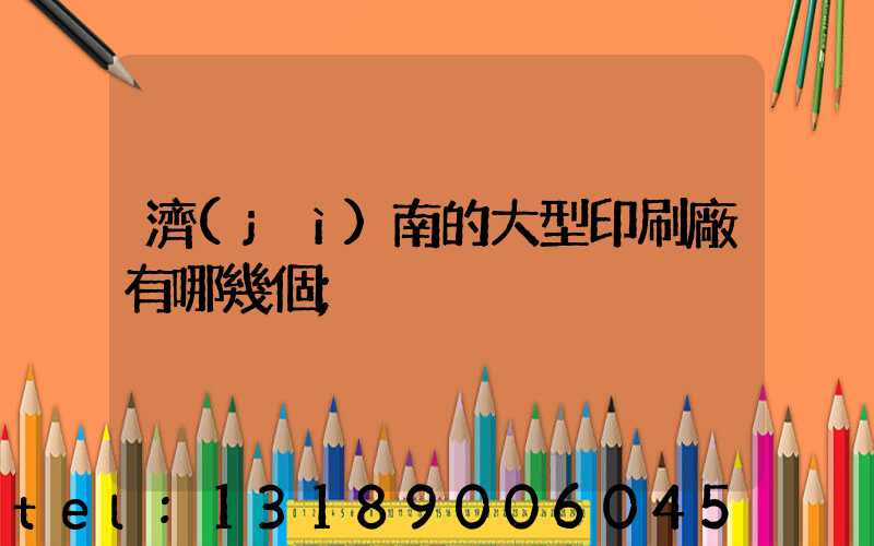 濟(jì)南的大型印刷廠有哪幾個