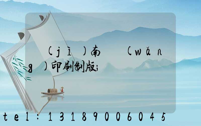 濟(jì)南絲網(wǎng)印刷制版