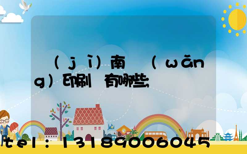 濟(jì)南絲網(wǎng)印刷廠有哪些
