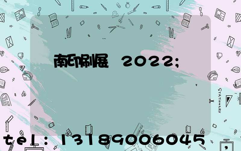濟南印刷展會2022