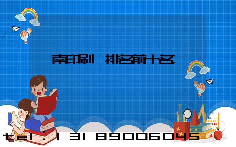 濟南印刷廠排名前十名