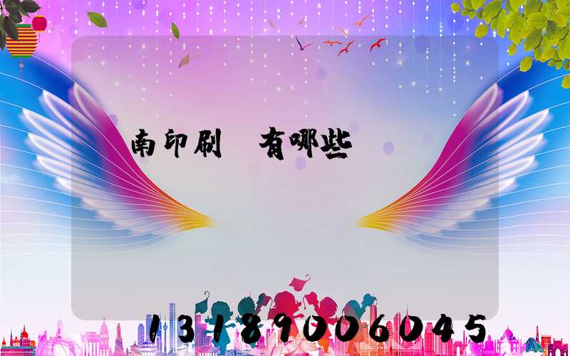 濟南印刷廠有哪些