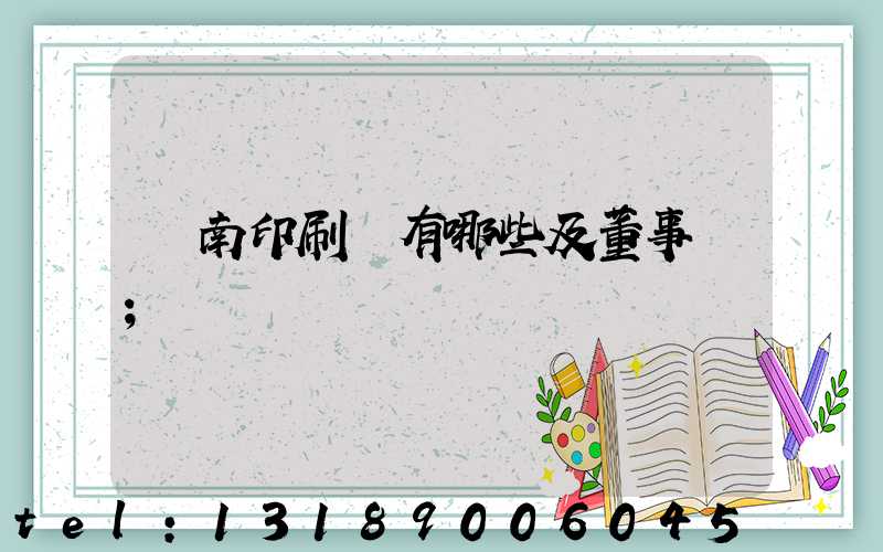 濟南印刷廠有哪些及董事長