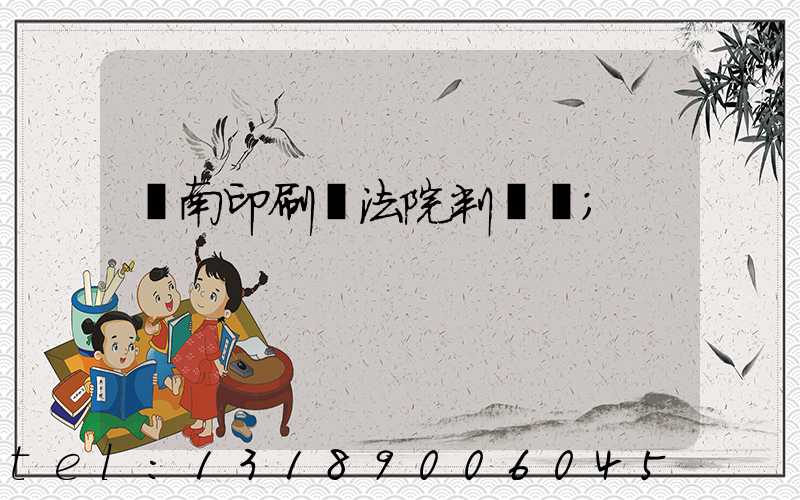 濟南印刷廠法院判決書