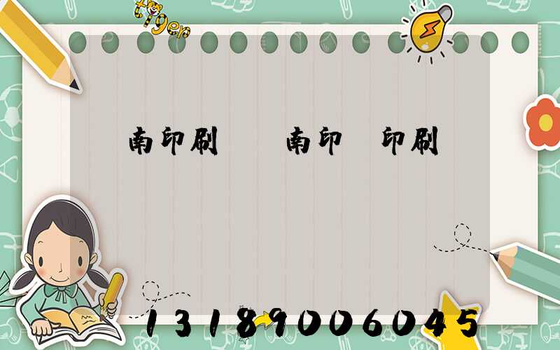 濟南印刷廠濟南印達印刷廠