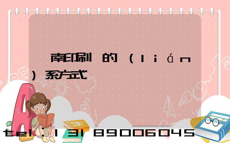 濟南印刷廠的聯(lián)系方式