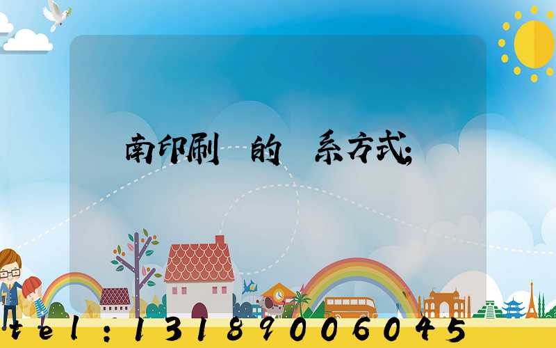 濟南印刷廠的聯系方式