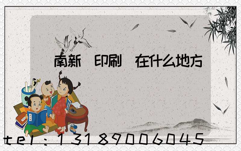 濟南新華印刷廠在什么地方