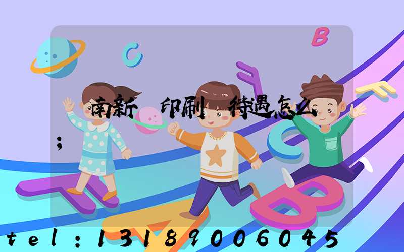 濟南新華印刷廠待遇怎么樣