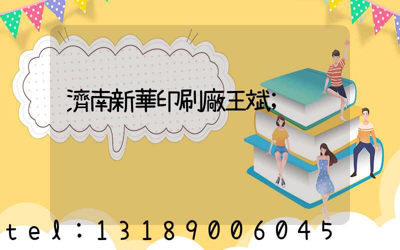 濟南新華印刷廠王斌