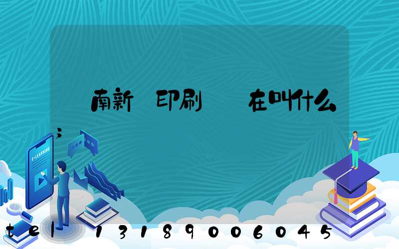 濟南新華印刷廠現在叫什么