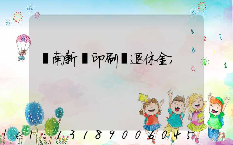 濟南新華印刷廠退休金