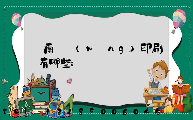 濟南絲網(wǎng)印刷廠有哪些