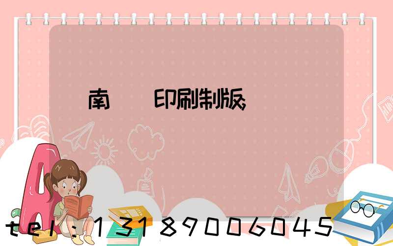 濟南絲網印刷制版