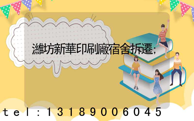 濰坊新華印刷廠宿舍拆遷