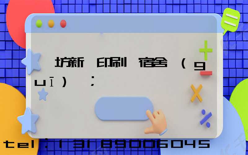濰坊新華印刷廠宿舍規(guī)劃