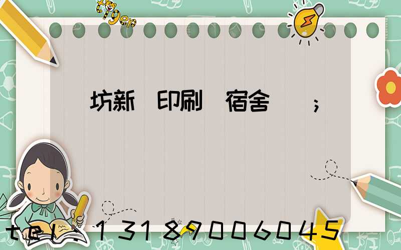 濰坊新華印刷廠宿舍規劃