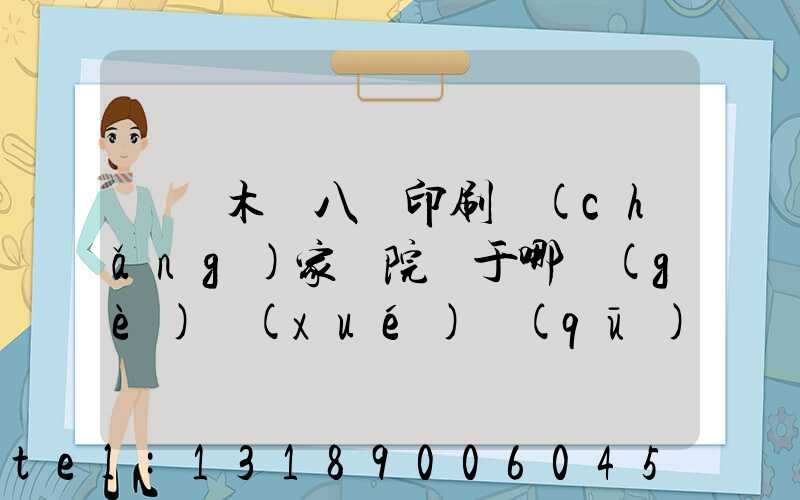 烏魯木齊八藝印刷廠(chǎng)家屬院屬于哪個(gè)學(xué)區(qū)