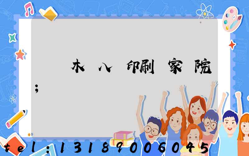 烏魯木齊八藝印刷廠家屬院