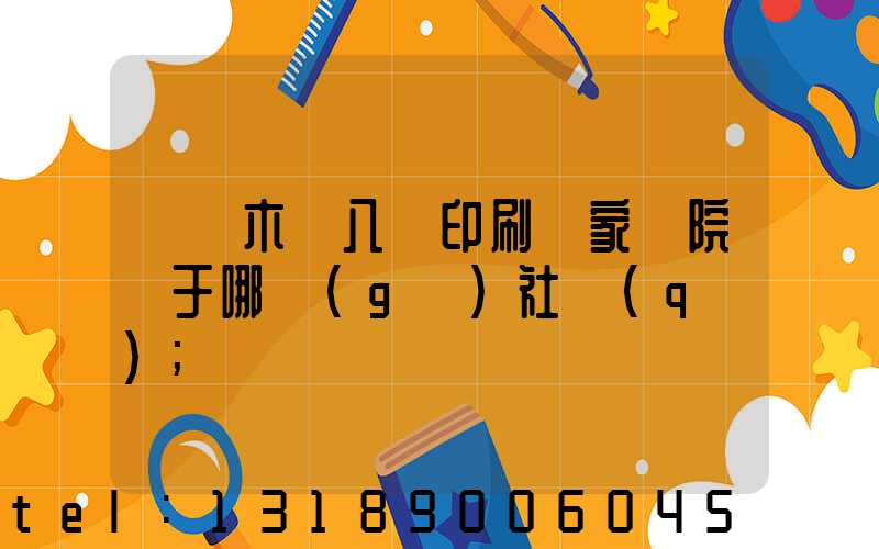 烏魯木齊八藝印刷廠家屬院屬于哪個(gè)社區(qū)