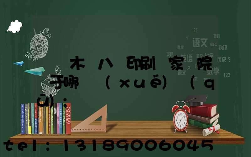 烏魯木齊八藝印刷廠家屬院屬于哪個學(xué)區(qū)