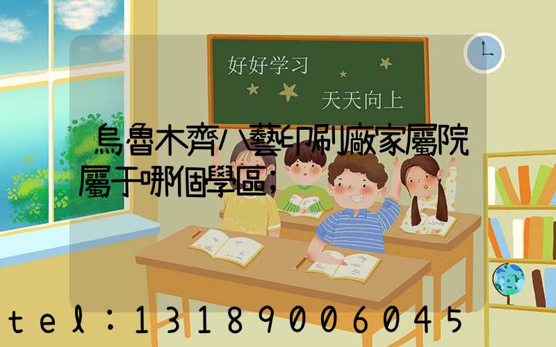 烏魯木齊八藝印刷廠家屬院屬于哪個學區