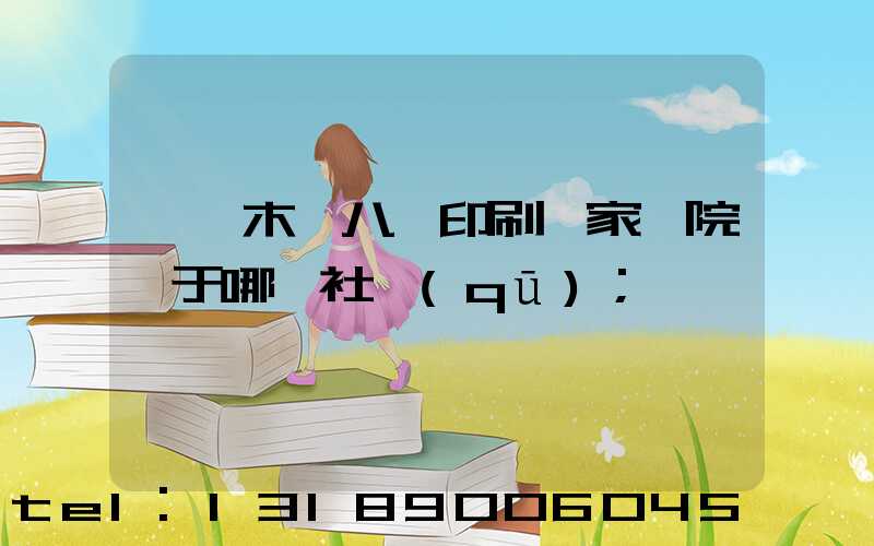 烏魯木齊八藝印刷廠家屬院屬于哪個社區(qū)