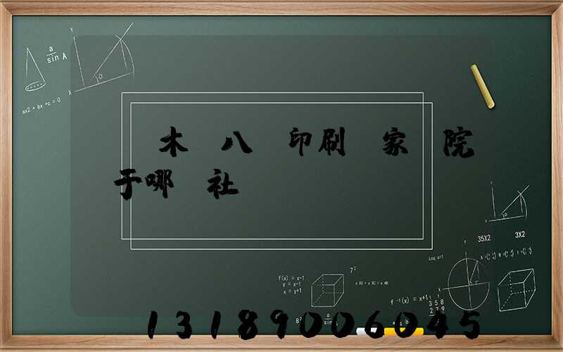 烏魯木齊八藝印刷廠家屬院屬于哪個社區