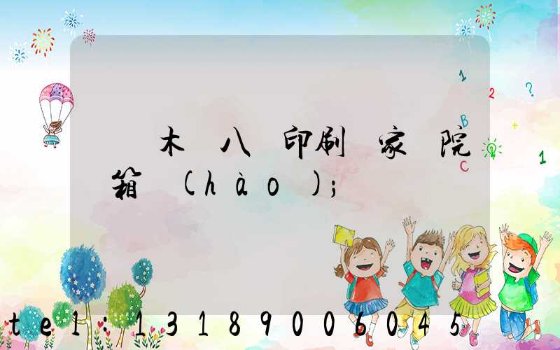 烏魯木齊八藝印刷廠家屬院郵箱號(hào)