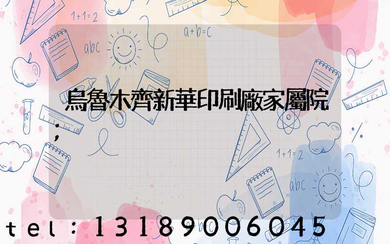 烏魯木齊新華印刷廠家屬院