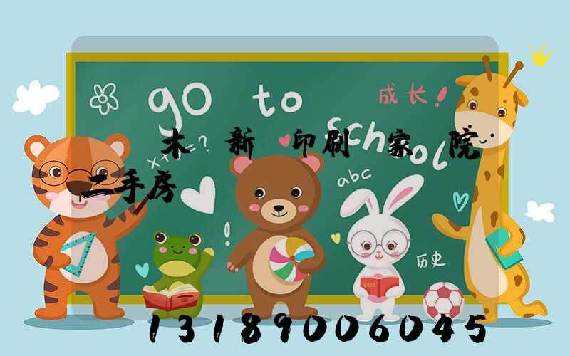 烏魯木齊新華印刷廠家屬院二手房