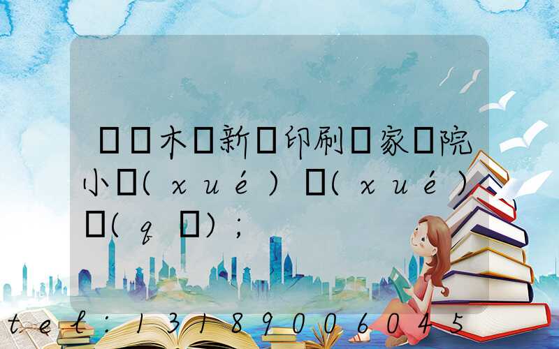 烏魯木齊新華印刷廠家屬院小學(xué)學(xué)區(qū)