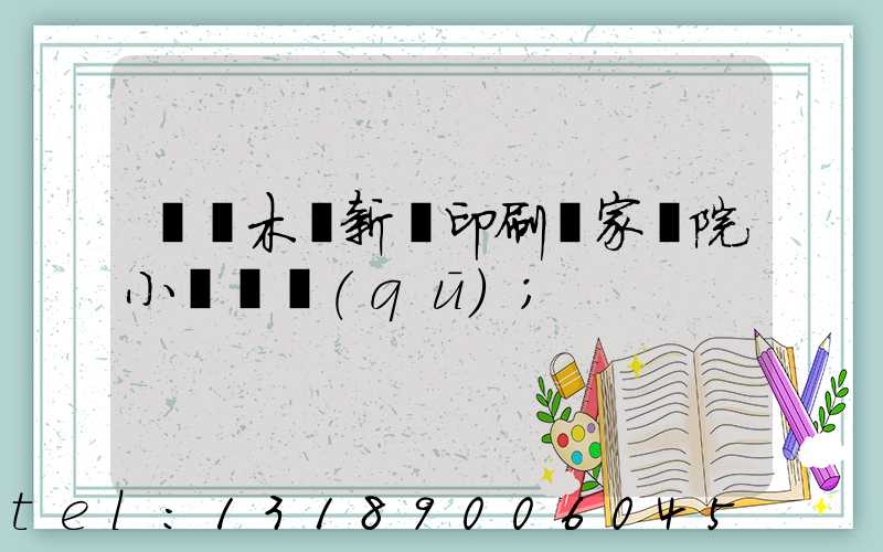 烏魯木齊新華印刷廠家屬院小學學區(qū)