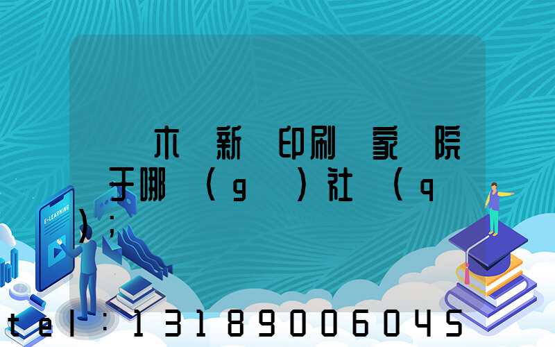 烏魯木齊新華印刷廠家屬院屬于哪個(gè)社區(qū)