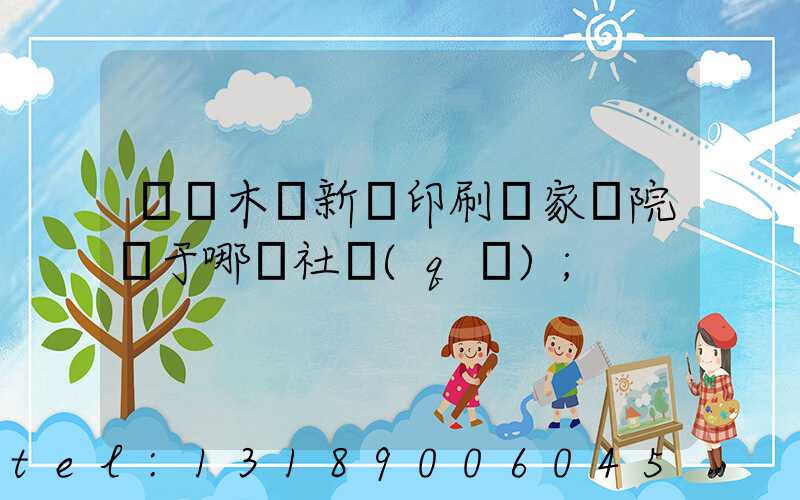 烏魯木齊新華印刷廠家屬院屬于哪個社區(qū)