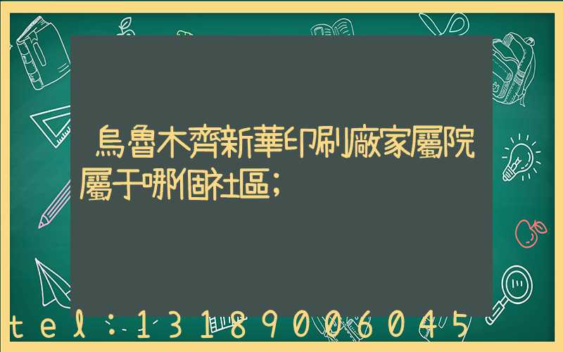 烏魯木齊新華印刷廠家屬院屬于哪個社區