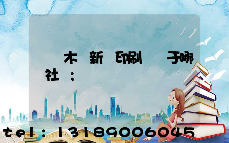 烏魯木齊新華印刷廠屬于哪個社區