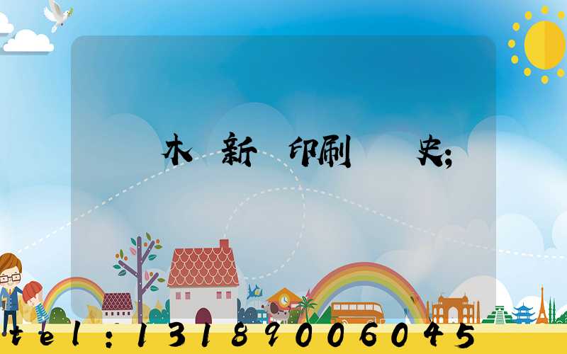 烏魯木齊新華印刷廠歷史