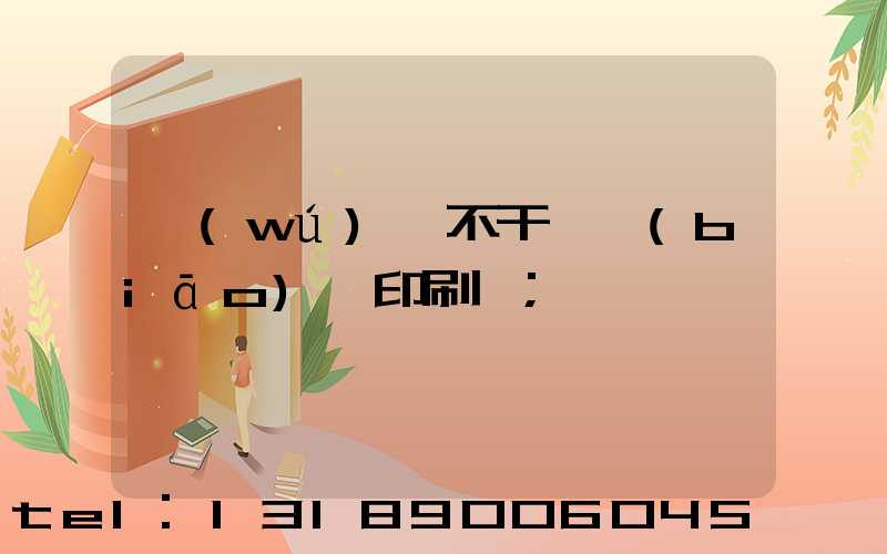 無(wú)錫不干膠標(biāo)簽印刷廠