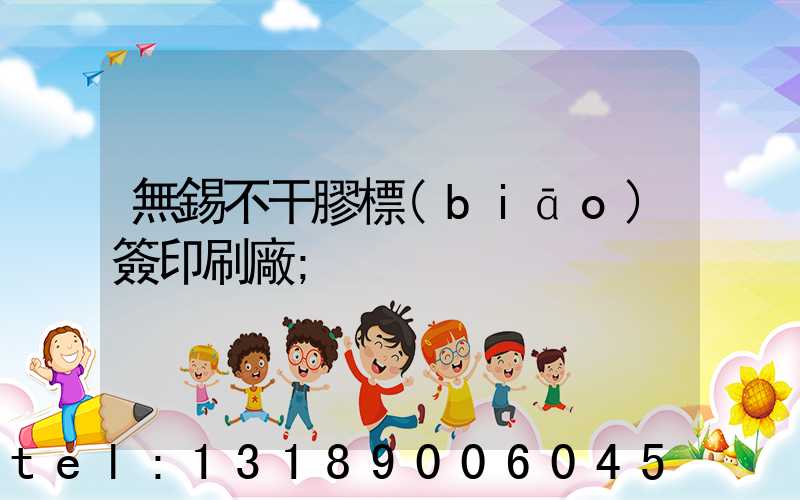 無錫不干膠標(biāo)簽印刷廠