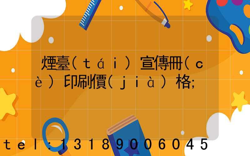 煙臺(tái)宣傳冊(cè)印刷價(jià)格