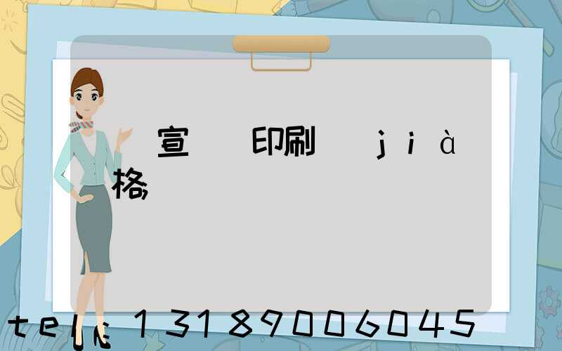 煙臺宣傳冊印刷價(jià)格