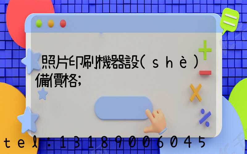 照片印刷機器設(shè)備價格