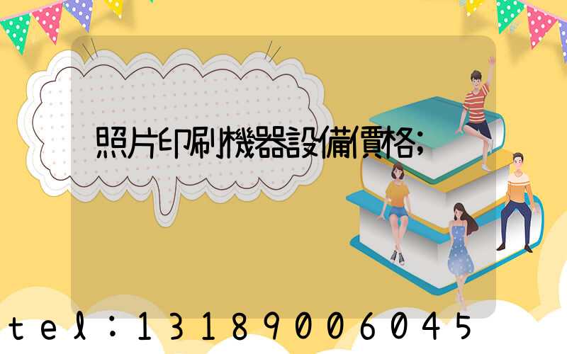 照片印刷機器設備價格