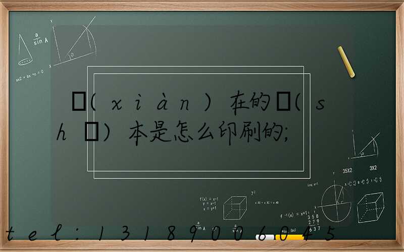 現(xiàn)在的書(shū)本是怎么印刷的