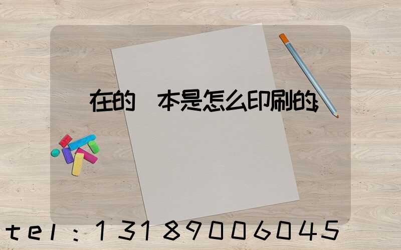 現在的書本是怎么印刷的