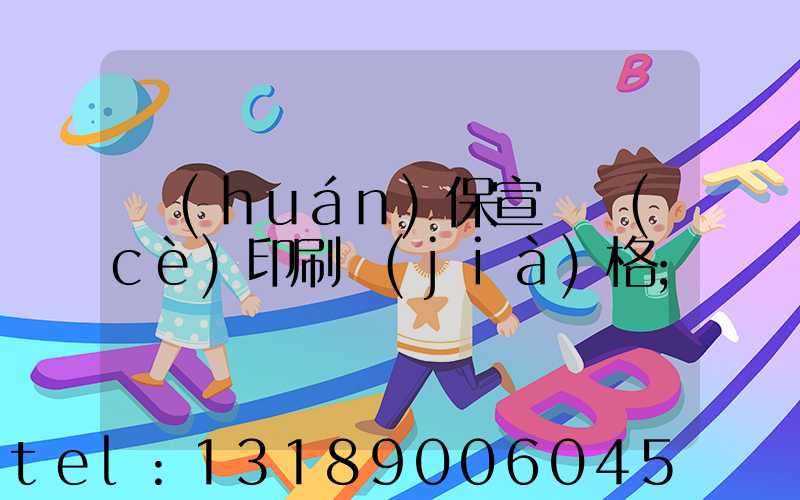 環(huán)保宣傳冊(cè)印刷價(jià)格