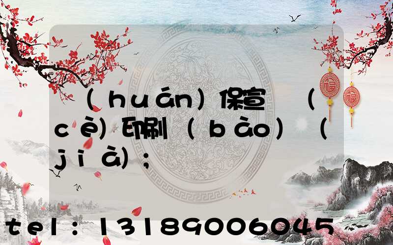 環(huán)保宣傳冊(cè)印刷報(bào)價(jià)