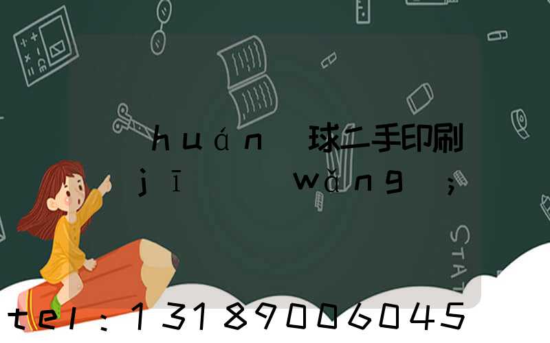 環(huán)球二手印刷機(jī)網(wǎng)
