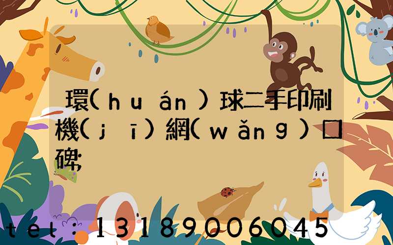 環(huán)球二手印刷機(jī)網(wǎng)口碑
